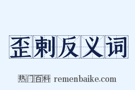 歪剌反义词是什么意思的图片
